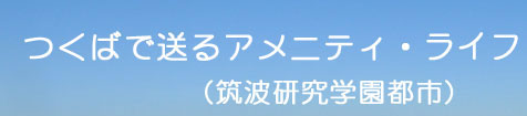 つくばで送るアメニティ・ライフ