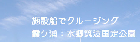 施設船でクルージング