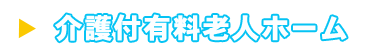 介護付有料老人ホームつくばらいふ